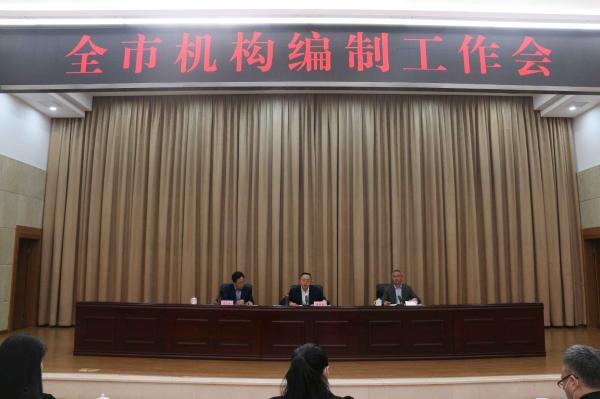全市机构编制工作会议召开
莫怀学出席并讲话