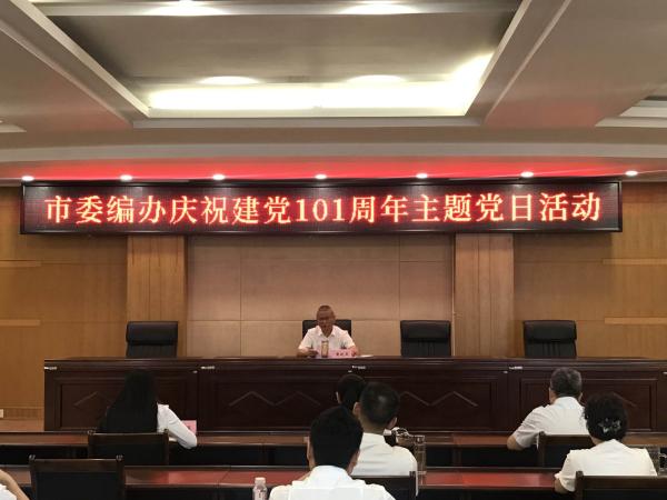 市委编办开展庆祝建党101周年主题党日活动