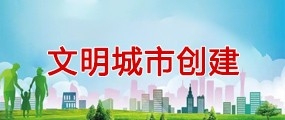 文明城市创建