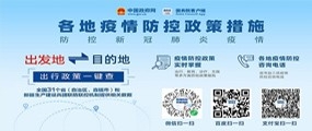 各地疫情防控政策措施