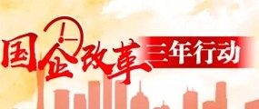 国企改革三年行动方案