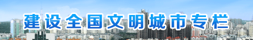 建设全国文明城市专栏