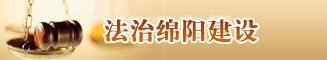 法治绵阳建设