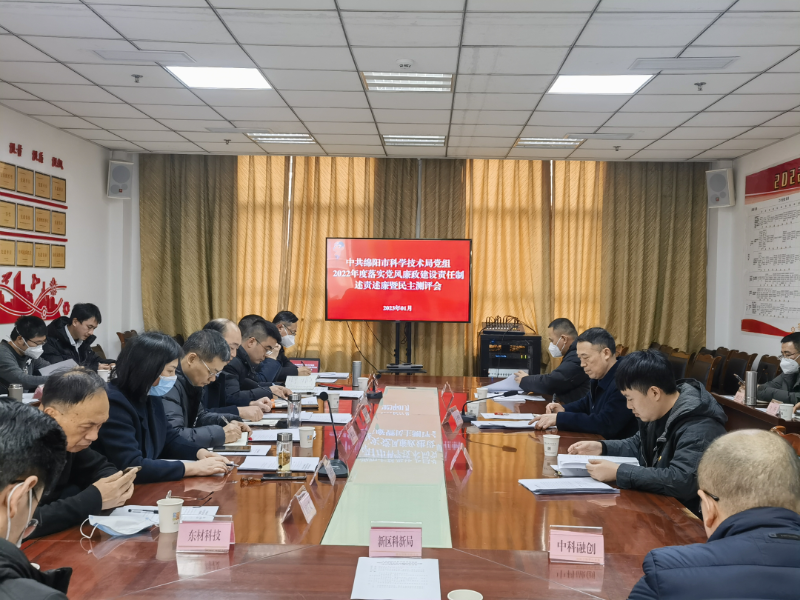 市科技局召开2022年度述责述廉及民主评议会