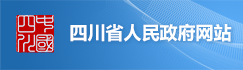 四川省人民政府