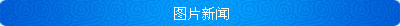 图片新闻