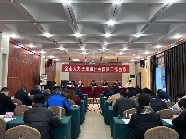 全市人力资源和社会保障工作会议召开