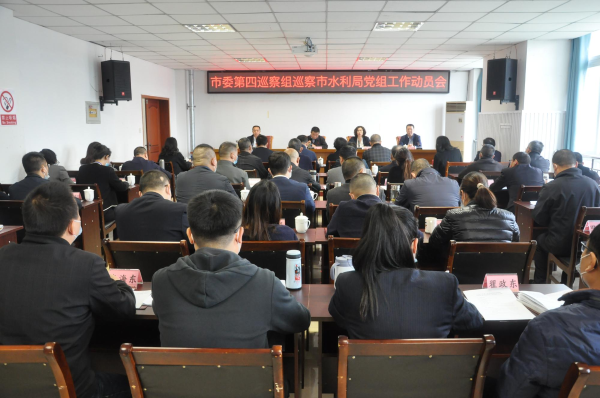 市委第四巡察组巡察市水利局党组工作动员会召开