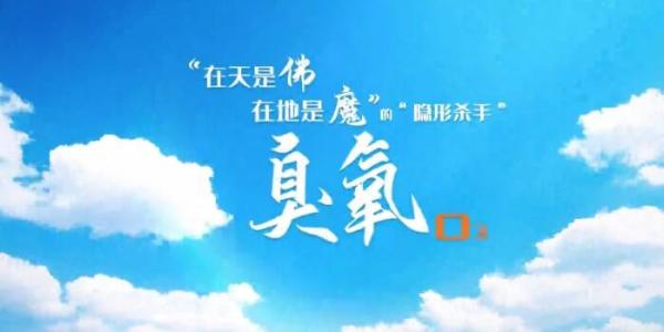 “在天是佛，在地是魔”的“隐形杀手”——臭氧o3