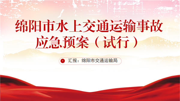 【图解】365bet投注盘口_365bet官网中国官网_bt365最新网址水上交通运输事故应急预案（试行）