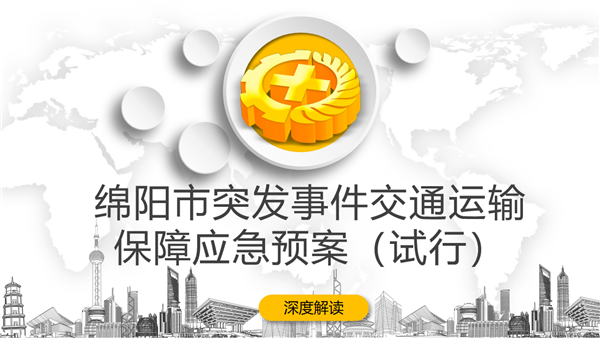 【图解】365bet投注盘口_365bet官网中国官网_bt365最新网址突发事件交通运输保障应急预案（试行）